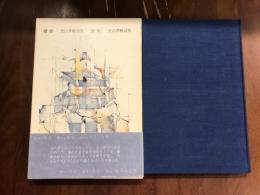 廻廊　渋沢孝輔　詩集