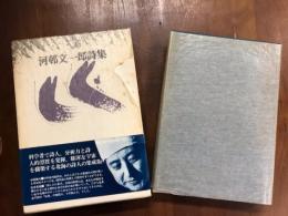 河邨文一郎詩集