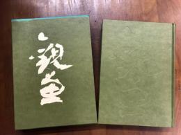 観魚　拾遺