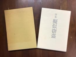 詩集　疑似窃盗