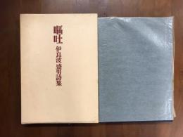 嘔吐　伊良波盛男詩集