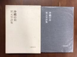 沖縄の貝　黛元男詩集