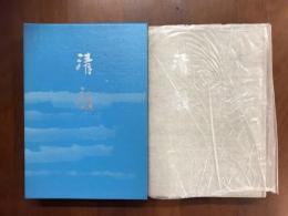 歌集　清韻　窓日叢書第67編