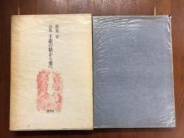 詩集　不眠の精から愛へ