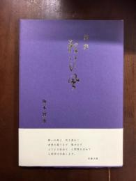 詩集　願いの風