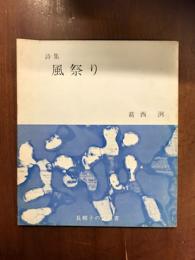 詩集　風祭り