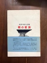 木津川昭夫詩集　朝の家族