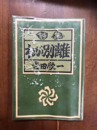 詩集　わが別離