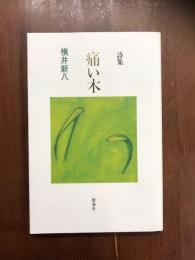詩集　痛い木