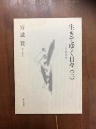 生きてゆく日々（三）　日録詩抄