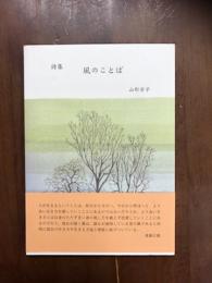 詩集　風のことば