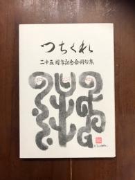 つちくれ　二十五周年　記念合同句集