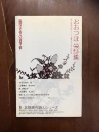 おおつぼ栄詩集　新・北陸現代詩人シリーズ　霧深き夜の肩甲骨