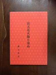 歌集　宙天花火飾り染め