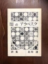 詩集　闇のアラベスク