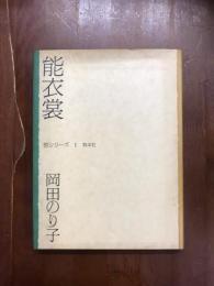 笹シリーズ1　能衣裳