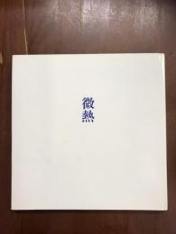 微熱