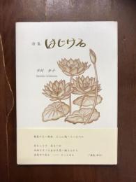詩集　はじける