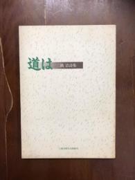 道は　三隅浩　詩集