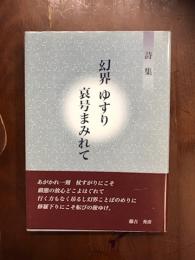 詩集　幻界　ゆすり　哀号まみれて