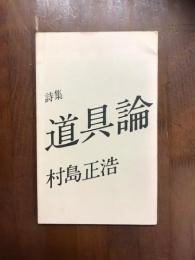 詩集　道具論