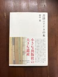 書肆ユリイカの本
