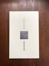 感傷の岸辺　冨永覚梁詩集