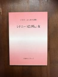いちぢ・よしあき詩集　シドニー（四二.一九五km）女