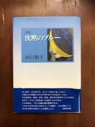 詩集　沈黙のブルー