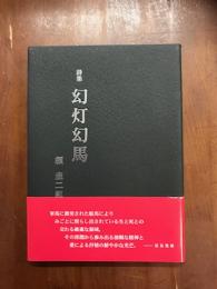 詩集　幻灯幻馬