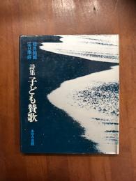 詩集　子ども賛歌