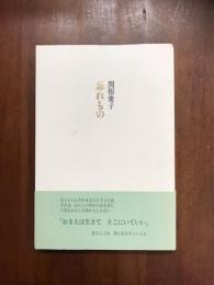 忘れもの