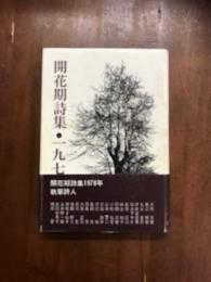 開花期詩集　一九七八年
