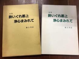 詩集　酔いぐれ郡上　浄心まみれて