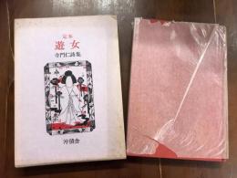 定本　遊女　寺門仁詩集