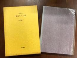 散文集　覚めてみた夢
