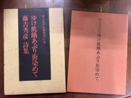 あんかるわ叢書刊行会　ゆけ飢餓あぶり街染めて　藤吉秀彦詩集