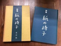 詩集　紙の椅子