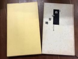 詩集　白い台地