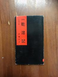 詩集　乾湿記
