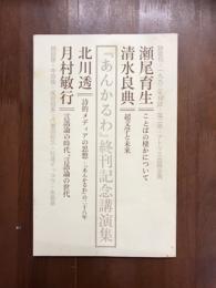 詩歌句Ⅱ　あんかるわ終刊記念講演会特集号　「あんかるわ」終刊記念講演集