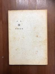 詩集　波