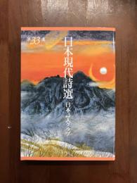 日本現代詩選33