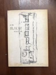 詩集　乱反射