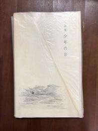詩集　少年の日