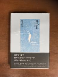 その日　光と風に