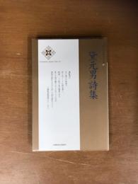 黛元男詩集　新・日本現代詩文庫87