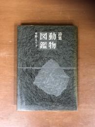 詩集　動物図鑑