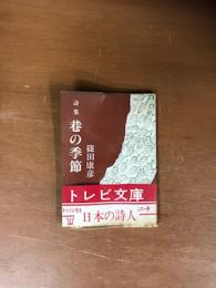 詩集　巷の季節