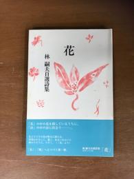 花　林嗣夫自選詩集